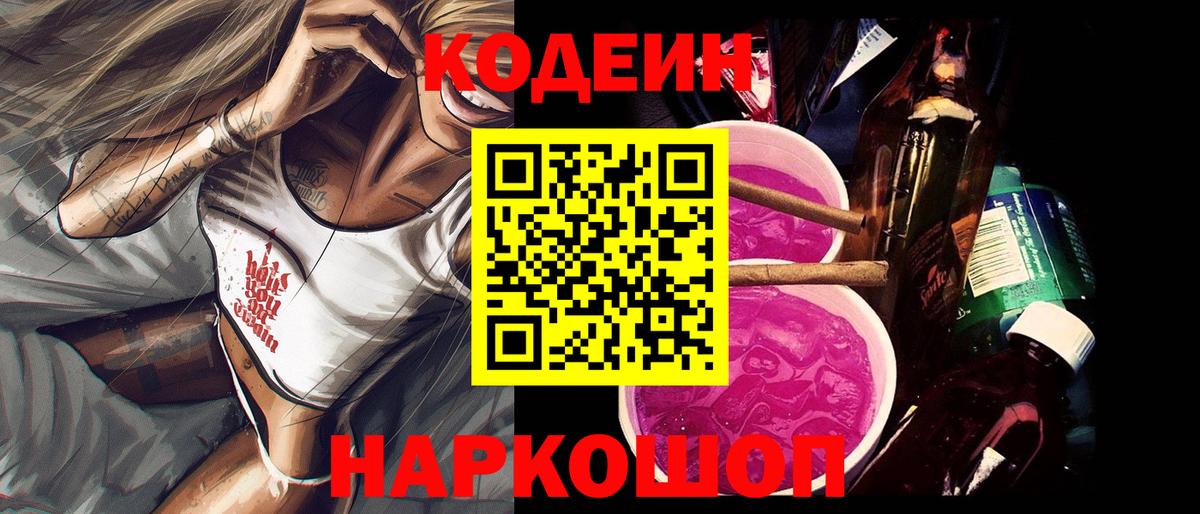 Кодеин напиток Lean (лин) Ковров